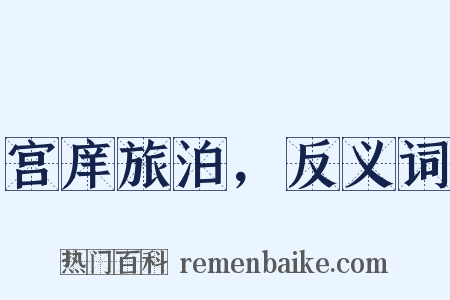 宫庠旅泊，反义词是什么意思的图片